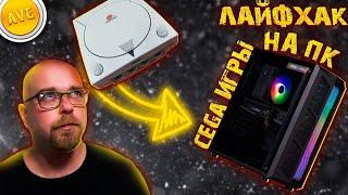 ЛАЙФХАК Как играть игры от Sega Dreamcast на ПК