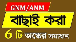 GNM ANM Math Class-4  WBJEE 2023  Math for GNM ANM 2023  GNM ANM Admission 2023 #anmgnmmath