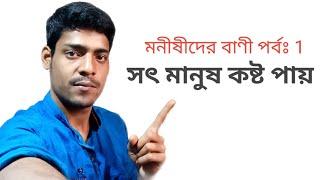 সুন্দর চেহারা একদিন বৃদ্ধ হবে_ কিন্তু সুন্দর ব্যবহার কখনো বৃদ্ধ হয় না