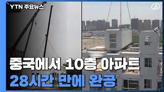 중국에서 10층 아파트 28시간 만에 완공...조립식으로 공사  YTN