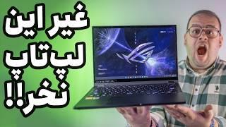 بررسی لپ تاپ  تبلت گیمینگ ایسوس راگ فلو ایکس ۱۳ Asus ROG Flow X13 Review