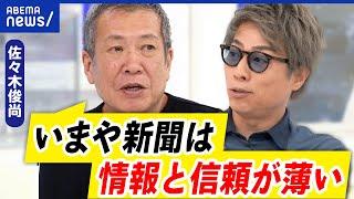 【新聞】ビジネスモデルのアプデは？紙である必要性…業界に変わる意識はある？｜アベプラ