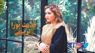 Hadis Noora - To Biyai OFFICIAL VIDEO  حدیث نورا - تو بیایی