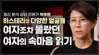 정신 분석가가 1만여 상담으로 찾은 여자의 내밀한 속마음  정신 분석 상담 전문가 박우란  모녀  관계 여성심리