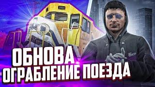 ОБНОВА ПЕРВОЕ ОГРАБЛЕНИЕ ПОЕЗДА В ГТА 5 РП GTA 5 RP RAINBOW