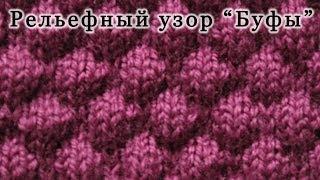 Вязание спицами. Рельефный узор Буфы Уроки для начинающих.