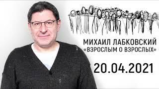 Контроль и как его отпустить. «Взрослым о взрослых» с Михаилом Лабковским. 20.04.2021