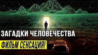 ТАЙНЫ ПОСТАВИВШИЕ ЧЕЛОВЕЧЕСТВО В ТУПИК НЕОБЪЯСНИМЫЕ ЯВЛЕНИЯ 19.06.2020 ДОКУМЕНТАЛЬНЫЙ ФИЛЬМ HD