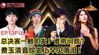 总决赛来袭！费玉清罕见落泪～费玉清助阵刘相松上演曲苑版《对你爱不完》 华晨宇摇滚改编《渺小》飙rap｜#天籁之战第二季EP13｜FULL｜#费玉清｜#张杰｜#华晨宇｜#杨坤｜#莫文蔚