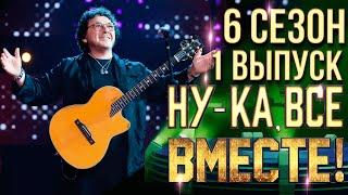 НУ-КА ВСЕ ВМЕСТЕ 6 СЕЗОН - 1 ВЫПУСК