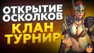 ОТКРЫТИЕ ОСКОЛКОВ Raid shadow legends под Клановый Турнир - открытие древних и тёмных осколков