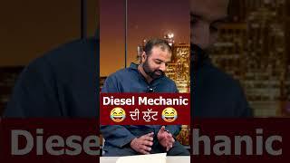 Diesel Mechanic  ਦੀ ਲੁੱਟ  #punjabifunnyshorts #funnycomedy #shorts_video