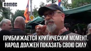 Приближается критический момент. Народ должен показать свою силу. Каро Егнукян