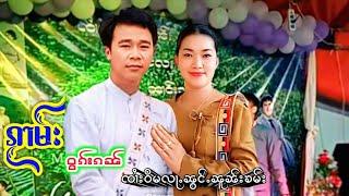 ၵႂၢမ်းဝွၵ်းၵၼ်၊ၸၢႆးဝိမလႃႉၼွင်ႉၼူၼ်းၶမ်း ၂၀၂၄၊ ၈ ဇွန်