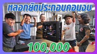 หลอกยัตประกอบคอมงบแหกเป็น100000