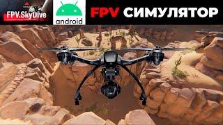 FPV СИМУЛЯТОР ДРОН-СИМУЛЯТОР ДЛЯ АНДРОИД. БЕСПЛАТНО FPV.SkyDive