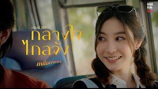 กลางใจไกลจัง - Miteennn l Official MV