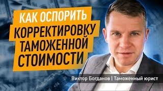 Как оспорить корректировку таможенной стоимости I Ведомственный контроль I Оспаривание в суде