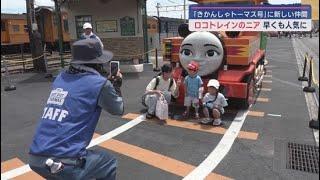 静岡・大井川鉄道「きかんしゃトーマス号」に新しい仲間「ロコトレインのニア」登場！　早くも観光客に人気