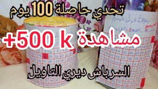 تحدي الحصالةالشحيحة لمدة 100 يوم وحصلي على 5 ملاين50 الف في 3 اشهر و 10 ايام فقط 