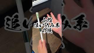 小指を追い込んでいく技 #ペン回し