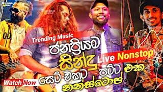 ජනප්‍රිය සින්දු සෙට් එකට පට්ට නන්ස්ටොප් එක   New Nonstop Live  New Live Nonstop 2024  Live Remix