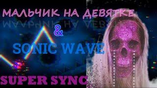 Мальчик на девятке НО ИДЕАЛЬНО ЗАСИНКОВАНО ПОД SONIC WAVE