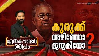 കുരുക്ക് അഴിഞ്ഞോ മുറുകിയോ?  Encounter Prime  Hashmi Taj Ibrahim  03 October 2024  24 News