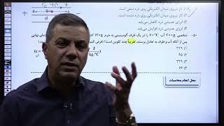 حل سؤالات کنکور سراسری تیرماه ۱۴۰۲ رشته تجربی خارج کشور جلسه سوم همایش -امیرمیرحسینی