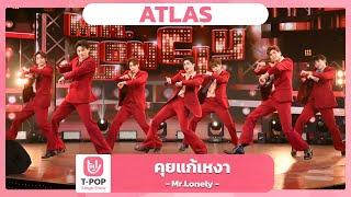 คุยแก้เหงา Mr.Lonely - ATLAS  EP.39  T-POP STAGE SHOW