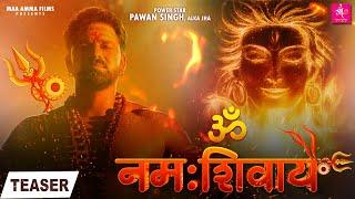 TEASER - ॐ नमः शिवाय  Pawan Singh Alka Jha  Om Namah Shivay  Latest Song 2021  Maa Amma Films