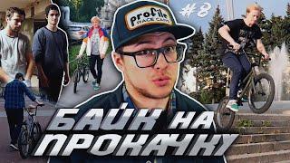 БАЙК НА ПРОКАЧКУ #8 Скучный Аддикт DARE BMX