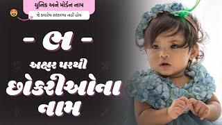 ભ પરથી છોકરીના નામ 2024  Bh Parthi Girl Name  New Girl Names From Bh in Gujarati