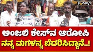 Hubballi Anjali Ambager Incident  ನನ್ನ ಮಗಳ ಬಳಿ ಹಣ ಬಂಗಾರ ಕಿತ್ಕೊಂಡಿದ್ದಾನೆ..  Vistara News