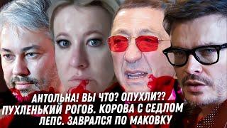 Рогов клоун недостилист. Мятая Бондарчук. Собчак Что с лицом? Лепс вранье. Чайлдфри под запретом