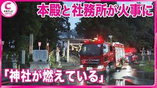 【神社の本殿と社務所が焼ける火事】 「神社が燃えている」と119番通報相次ぐ　けが人なし　岐阜・美濃加茂市