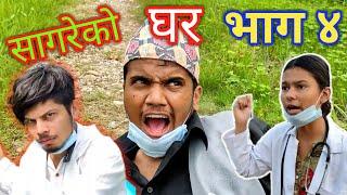 सागरेको घरSagare Ko Ghar॥Episode 4॥August 22 2021 By Sagar Pandey॥