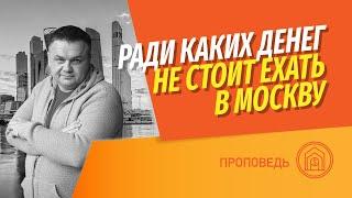 Ради какой зарплаты стоит переезжать в Москву?  Какие специальности востребованы в Москве?