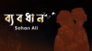 Byabodhan  ব্যবধান  Sohan Ali  Official Audio