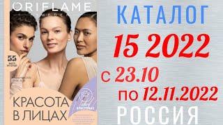  Каталог 15 2022 Орифлэйм Россия