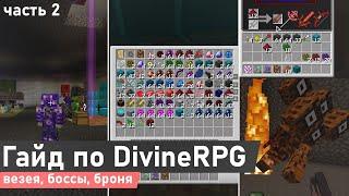 Гайд по DivineRPG 1.7.10 #2  Везея боссы новая броня