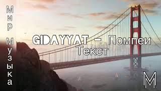 Gidayyat - Помпеи текст песни #gidayyat #помпеи #текстпесни #мирмузыка