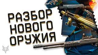 ВСЁ НОВОЕ ОРУЖИЕ ОБНОВЛЕНИЯ ВАРФЕЙС БУДЕТ В КРАФТЕ?ОБЗОР АБАКАНВИТЯЗЬBENELLI M4 CUSTOM В WARFACE