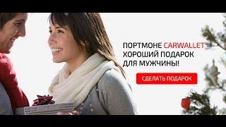 +100500 ТОВАРОВ - Купить мужское портмоне CarWallet