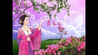 蓝花花 Lan Huahua