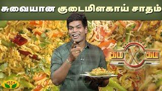 Chef தீனா Special சுவையான குடைமிளகாய் சாதம்   Gama Gama Samayal  Kaalai Malar  JayaTv