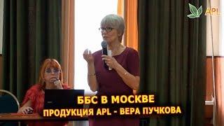 ► APLGO ББС в Москве  Продукция APL - Управляющий директор Вера Пучкова 24.02.2018г