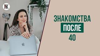 Как познакомиться с мужчиной после 40 лет?  Психолог Наталья Корнеева