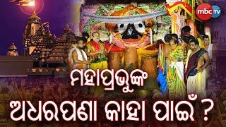 Significance Of Adhara Pana Ritual Of Lord Jagannath & Some Unknown Fact Behind This Ritual