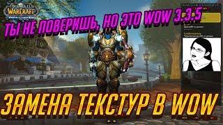 Меняем модели в WoW 3.3.5  Изменение внешнего вида WoW WotLK